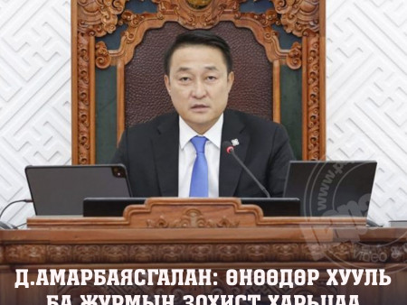 УИХ-ын дарга Д.Амарбаясгалан: Өнөөдөр хууль ба журмын зохист харьцаа алдагдсаны улмаас хууль биш, харин журам ноёлж байна