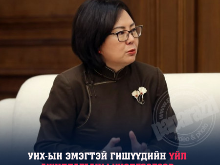 УИХ-ын эмэгтэй гишүүдийн үйл ажиллагааны үнэлгээгээр С.Одонтуяа тэргүүлжээ