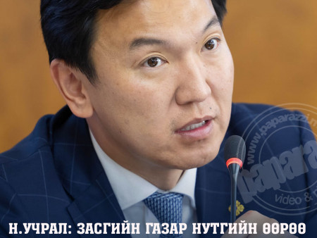 Н.Учрал: Засгийн газар нутгийн өөрөө удирдах байгууллагын шийдвэрийг шууд цуцлуулах боломжгүй. Тиймээс чиглэл хүргүүлсэн