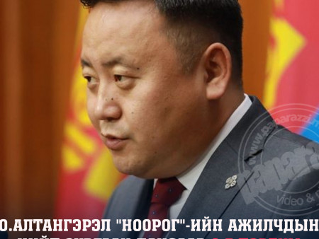 О.Алтангэрэл: 
