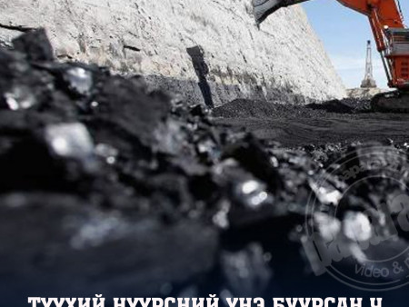 Түүхий нүүрсний үнэ буурсан ч баяжуулсан нүүрсний эрэлт хэвээр байна