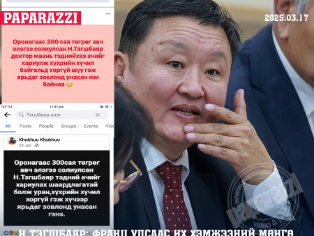 Н.Тэгшбаяр: Франц улсаас их хэмжээний мөнгө хахуульд авсан гэх мэтээр намайг хүнд гэмт хэрэгт гүтгэж, олон нийтэд илт худал мэдээллийг тарааж байна