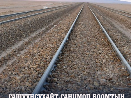 Гашуунсухайт-Ганцмод боомтын төмөр замын бүтээн байгуулалтын тендерийг энэ сард зарлана