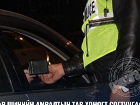 Сар шинийн амралтын тав хоногт согтуугаар жолоо барьсан гэх 150 гаруй гэмт хэрэг, зөрчил бүртгэгджээ
