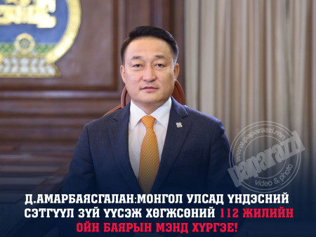 Үндэсний сэтгүүл зүй үүсэж хөгжсөний 112 жилийн ойн мэндчилгээ дэвшүүлэв