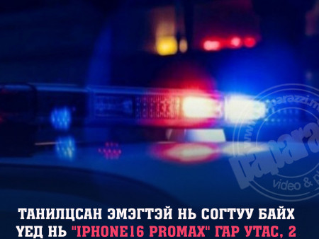 Танилцсан эмэгтэй нь IPHONE 16 pro маркийн гар утас, 2 сая төгрөгийг нь аваад зугтжээ
