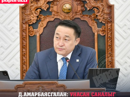 Д.Амарбаясгалан: Олон удаа горимын санал гарган удаа дараа санал хураалгаж асуудлыг шийдвэрлэдэг байдлыг таслан зогсооно