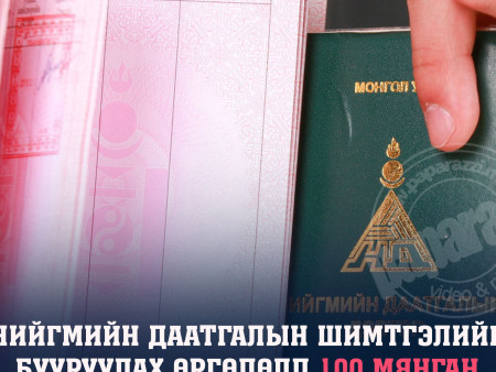 НДШ-ийг 12 хувь болгох саналыг 100 мянган иргэн дэмжлээ