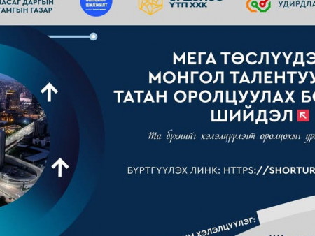 “Мега төслүүдэд Монгол талентуудаа татан оролцуулах боломж, шийдэл” цахим хэлэлцүүлэг болно