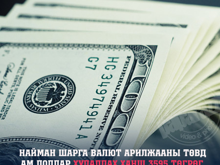 “Найман шарга“ төвд ам.доллар 3595 төгрөгтэй тэнцэж байна