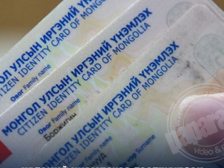 Иргэний үнэмлэхээ гээгдүүлсэн тохиолдолд 30 мянган төгрөгөөр торгодог байсныг болиулжээ