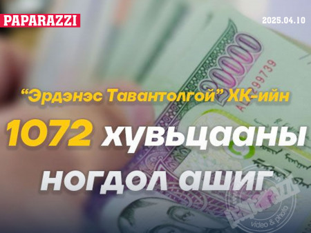 1072 хувьцааны ногдол ашгийн үлдэгдлийг өнөөдрөөс иргэдэд ТАРААНА