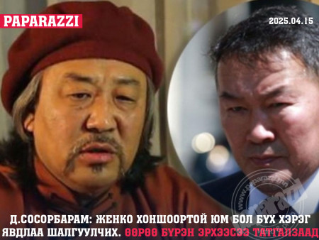 Д.Сосорбарам: Женко хоншоортой юм бол бүх хэрэг явдлаа шалгуулчих
