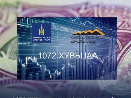 1072 хувьцааны ногдол ашгийг дөрөвдүгээр сарын сүүлчээр олгоно