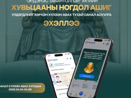 Санал өгөөгүй тохиолдолд ногдол ашиг шууд таны данс руу шилжинэ