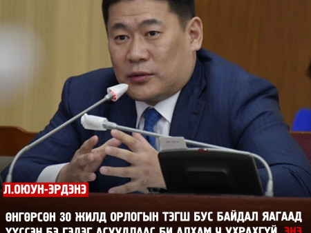 Л.Оюун-Эрдэнэ: Би авлигатай тэмцэх асуудлаасаа алхам ч ухрахгүй