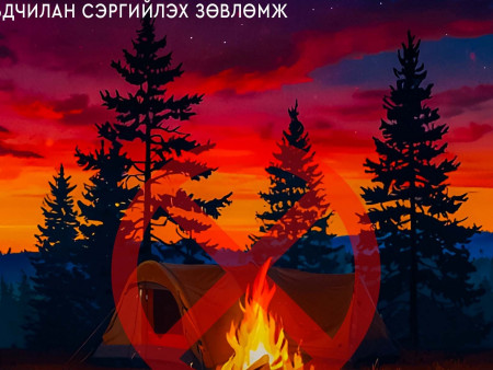 Хашааны шар өвс, хог хаягдлыг ил задгай шатаахгүй байхыг анхааруулж байна