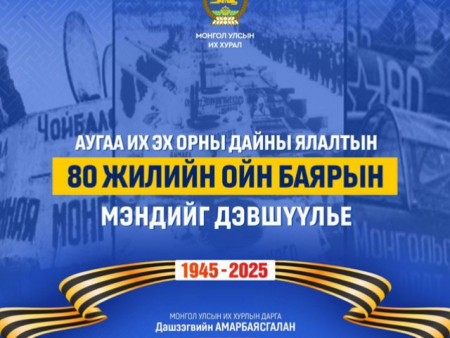 УИХ-ын дарга Д.Амарбаясгалан Их ялалтын баярын мэндчилгээ дэвшүүллээ