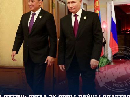 В.Путин: Аугаа Эх орны дайны ялалтад монголчуудын оруулсан хувь нэмрийг ихэд үнэлдэг