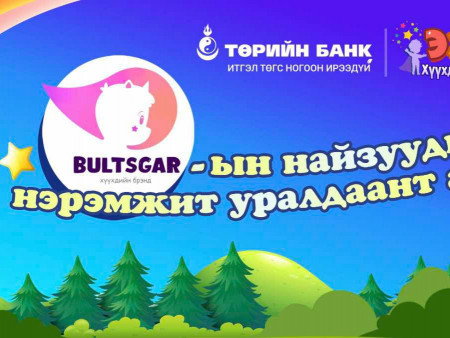 Төрийн банк харилцагч хүүхэд багачуудынхаа дунд уралдаант аян зарлалаа