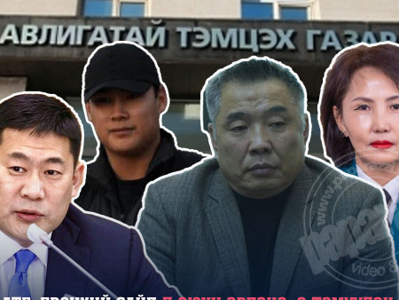 АТГ: Ерөнхий сайд Л.Оюун-Эрдэнэ, О.Тэмүүлэн, Ч.Өгөөдэйбаатар, Н.Ариунаа нартай холбоотой ирсэн гомдлын дагуу ХОМ-ийг шалгаж эхэлсэн