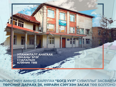 Зайсангийн аманд байрлах “Богд уул” сувиллыг засварлаж, төрсний дараах эх, нярайн сэргээн засах төв болгоно