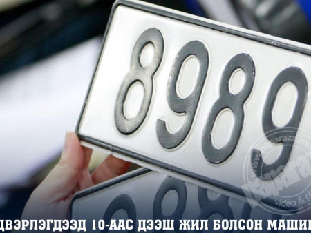 Үйлдвэрлэгдээд 10-аас дээш жил болсон машинд 6 дугаар сарын 1-нээс Улаанбаатарын дугаар олгохгүй