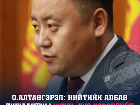 О.Алтангэрэл: Нийтийн албан тушаалтны хууль бус хөрөнгийг хураах хуулийн төслийг УИХ-д өргөн мэдүүлэхээр тогтож байна
