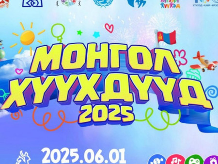 Хүүхдийн баяраар “Монгол хүүхдүүд 2025” нэгдсэн арга хэмжээг төв талбайд зохион байгуулна