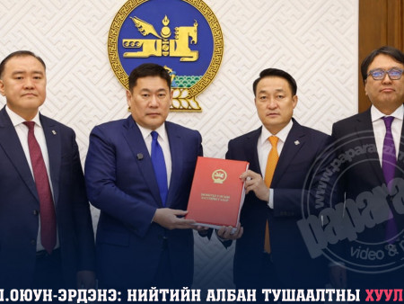 Нийтийн албан тушаалтны хууль бус хөрөнгийг иргэний журмаар нэхэмжлэх, нөхөн төлүүлэх тухай хуулийн төслийг өргөн мэдүүллээ