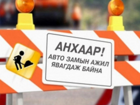 Эрчим хүчний гудамжны авто замыг түр хааж, өргөтгөл, их засварын ажил хийнэ