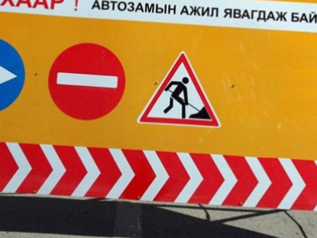 Гранд плазагийн уулзвараас 11 дүгээр сургуулийн уулзвар хүртэлх авто замыг хааж шинэчилнэ