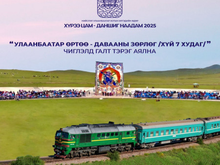 “Хүрээ цам-Даншиг наадам 2025”-аар Улаанбаатар–Давааны–Улаанбаатар чиглэлд галт тэрэг аялна