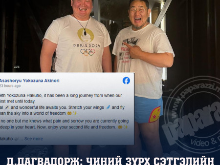 Д.Дагвадорж: Хичээгэрэй дүү минь. Эрх чөлөөт амьдрал руу дүүлэн нис Хакухо