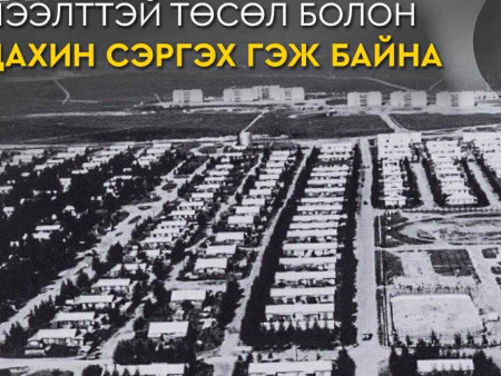 ТЭРТЭЭХ ХААЛТТАЙ МАРДАЙН ОРД НЭЭЛТТЭЙ ТӨСӨЛ БОЛОН ДАХИН СЭРГЭХ ГЭЖ БАЙНА