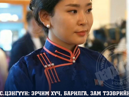 С.Цэнгүүн: Эрчим хүч, Барилга, Зам тээврийн яамдыг нэгтгээд Дэд бүтцийн яам болгоход бүтээн байгуулалтын бодлого уялдаатай болж төслүүдээ ач холбогдлоор нь эрэмбэлж чадна