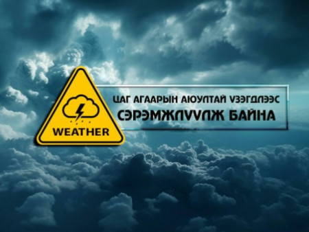 Цаг агаарын аюултай үзэгдлээс сэрэмжлүүлж байна