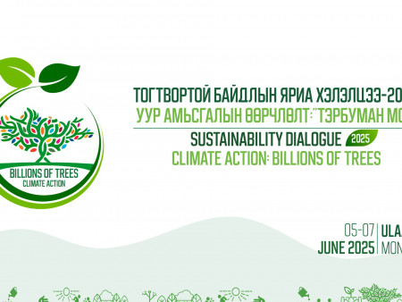 “Тогтвортой байдлын яриа хэлэлцээ 2025 – Уур амьсгалын өөрчлөлт: Тэрбуман мод” чуулга уулзалт болно