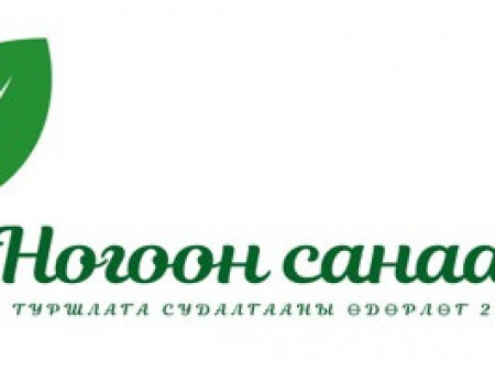 “Ногоон санаачилга 2025” өдөрлөг 2025 оны 6-р сарын 26-28-нд зохион байгуулагдана
