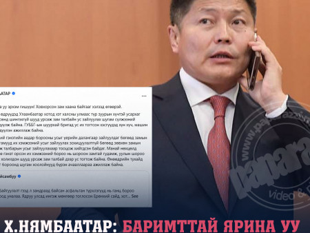 Х.Нямбаатар: Ховхорсон зам хаана байгааг хэлээд өгөөрэй