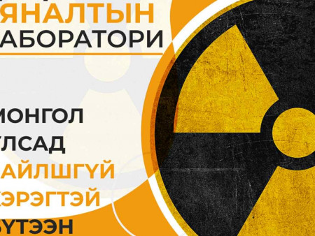 ЦАЦРАГИЙН ХЯНАЛТЫН ЛАБОРАТОРИ — МОНГОЛ УЛСАД ЗАЙЛШГҮЙ ХЭРЭГТЭЙ БҮТЭЭН БАЙГУУЛАЛТ