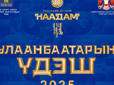 “Улаанбаатарын үдэш 2025” шоу тоглолт долоодугаар сарын 11-нд болно