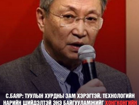 С.Баяр: Технологийн нарийн шийдэлтэй Туулын хурдны замыг Хонгконгийн компани барьж, монгол ажилчдыг дагалдуулж сургавал бүр сайн