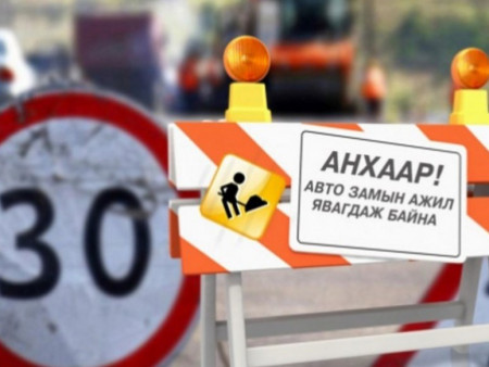 Энэ долоо хоногт зорчих хэсгийн хөдөлгөөн хааж, шинэчлэлтийн ажил хийгдэх авто замууд