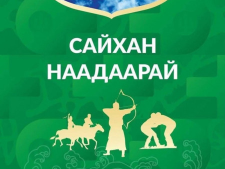 Үндэсний их баяр наадмын соёл, урлагийн арга хэмжээний нэгдсэн хөтөлбөр