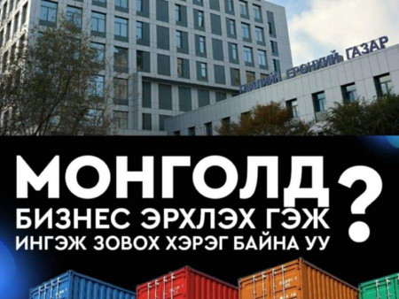 Монголд бизнес эрхлэх гэж ингэж үйлээ үзэх хэрэг байна уу?