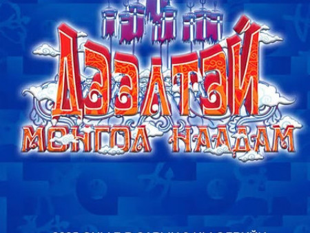 “Дээлтэй Монгол” наадам энэ сарын 8-нд болно