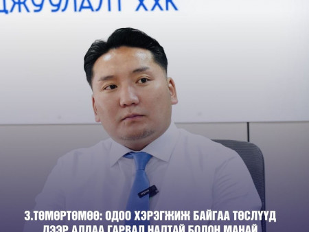 З.Төмөртөмөө: Одоо хэрэгжиж байгаа төслүүд дээр алдаа гарвал надтай болон манай компанитай хариуцлага ярьж болно
