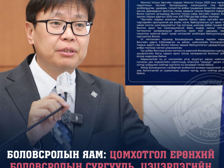 БОЛОВСРОЛЫН ЯАМ: Цомхотгол ерөнхий боловсролын сургууль, цэцэрлэгийн багш нарын орон тоонд хамаарахгүй болохыг албан ёсоор мэдэгдэж байна