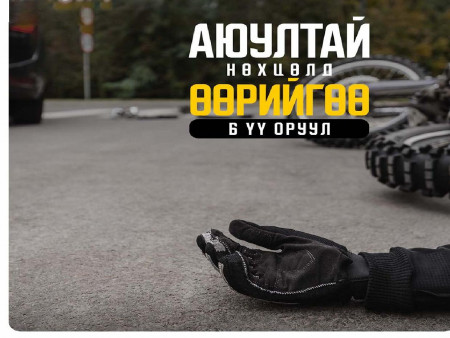 А ангилалын тээврийн хэрэгслийн осол өссөөр байна